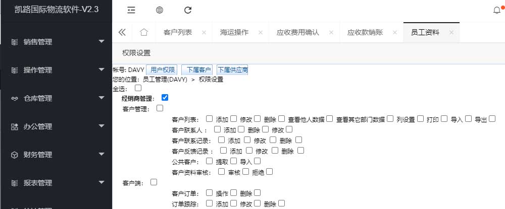 货代系统权限管理